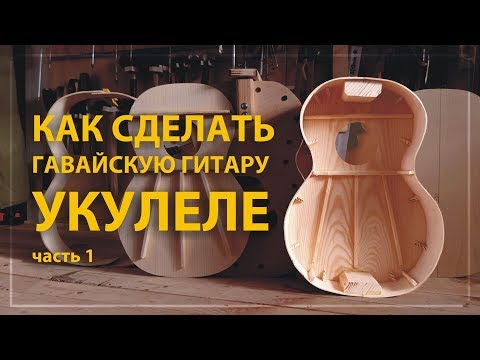 Укулеле своими руками