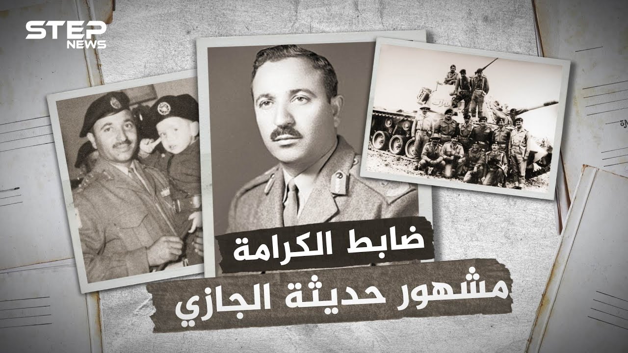 مشهور حديثة الجازي .. الضابط الأردني الذي رفض أوامر الملك حسين لوقف قتال إسرائيل