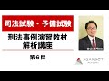 司法試験・予備試験】刑法事例演習教材解析講座 第6問 谷山政司講師