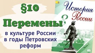 Краткий пересказ §10 Перемены в культуре России в годы Петровских реформ. История России Арсентьев