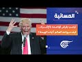 المسائية ترامب يفرض قواعده بالإكراه كيف سيواجه العالم آليات الهيمنة 2026 01 20 