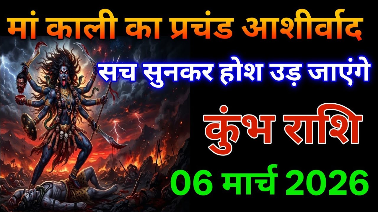 मां काली का प्रचंड आशीर्वाद कुंभ राशि पर, सच जानकर हैरान रह जाएंगे।kumbh rashi.