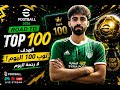 صعود للتوب 100 اليوم أقوى بث EFootball 2026 بدون رحمة 
