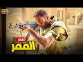 فيلم الأكشن الــمــمــر كامل بطولة احمد عز جودة عالية