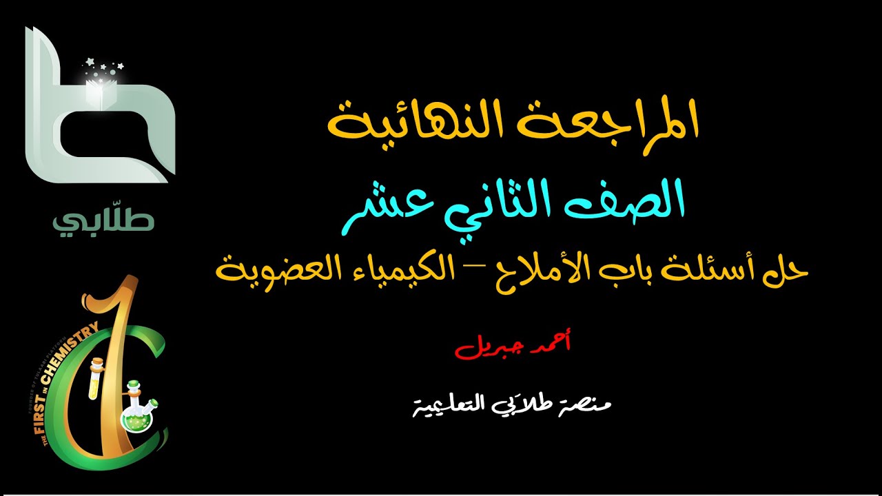 اللقاء الثاني المراجعة النهائية للصف ثاني عشر