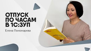 Как оформить отпуск по часам в 1С:Зарплата и управление персоналом