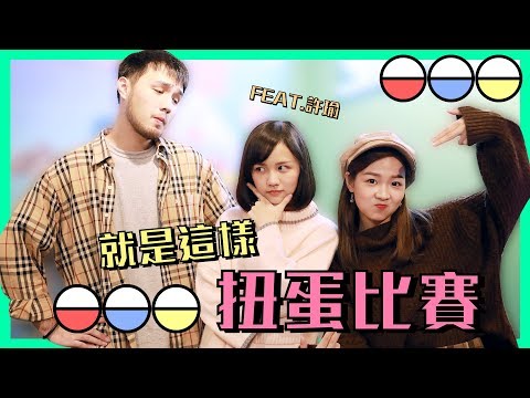 史上最暗黑的扭蛋比賽 我絕對不會說出大魔王是誰的~~ Feat.許瑜