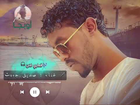 صديق جبيت اغنية قماري غنن أوبجا  2023