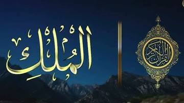 سورة الملك القارء محمد العريفي