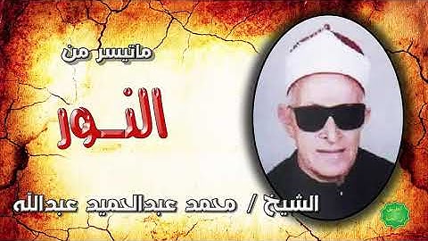 الشيخ محمد عبدالحميد عبدالله ماتيسر من سورة النور