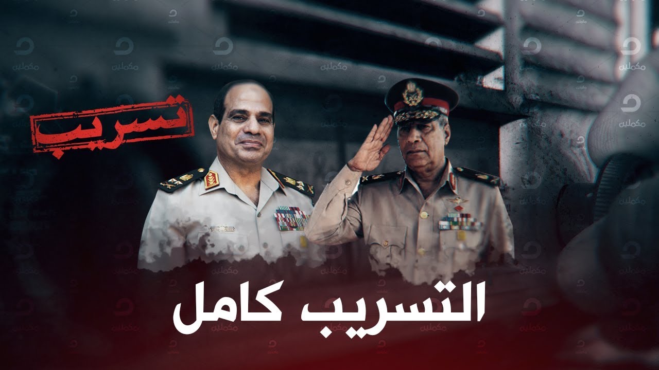 التسـ ريب الكامل لعضو المجلس العـ سـ كري اللواء حسن الرويني - تسـ ريب مكملين