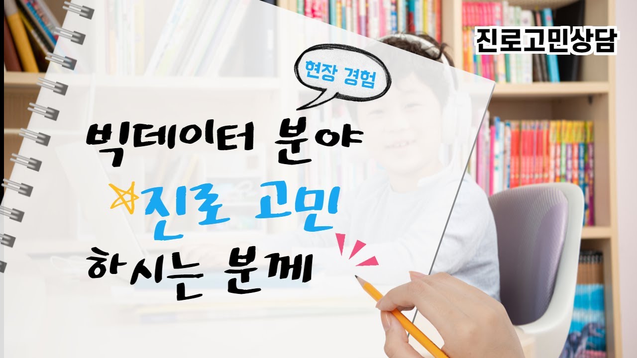 시간압박주의40분) 빅데이터 분야 진로 고민 하시는 분께