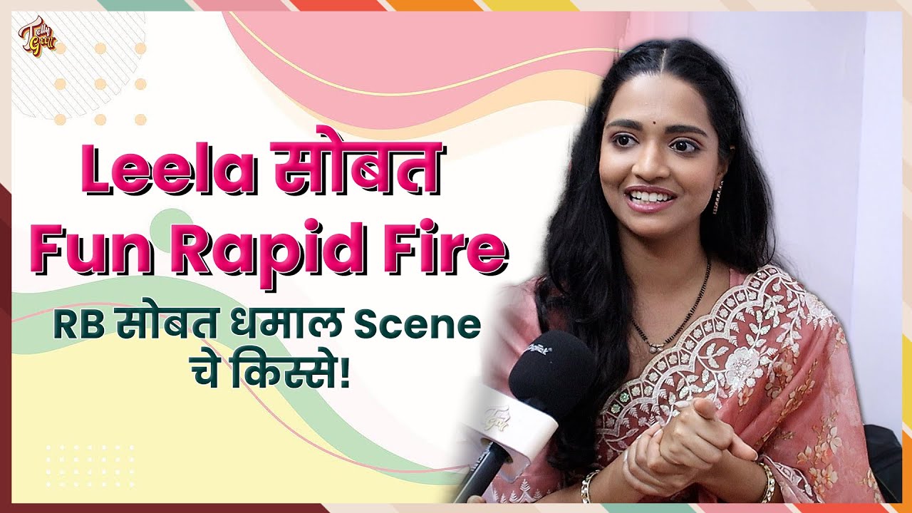 Leela सोबत Fun Rapid Fire | सेटवरील आठवणी, RB सोबत नातं, बरंच काही! Navri Mile Hitlerla |Zee Marathi