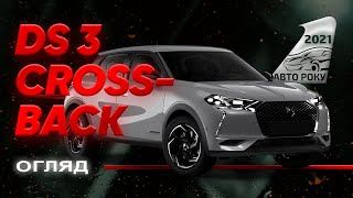 DS 3 Crossback - неординарний красень | Авто Року 2021