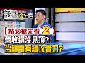 精彩搶先看2【錢線百分百】20260807《營收還沒見頂?! 台積電有續攻實力?》│非凡財經新聞│