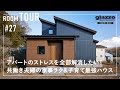 【ルームツアー】アパートのストレスを全部解消したい！共働き夫婦の家事ラク&子育て最強ハウス／ウォークスルーファミクロ回遊動線×参考になりすぎる1階完結型間取り／究極の洗濯ランドリー導線／茨城の注文住宅