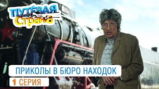Путевая страна - лучшие приколы в бюро находок от создателей Дизель шоу Путевая страна - лучшие приколы в бюро находок от создателей Дизель шоу