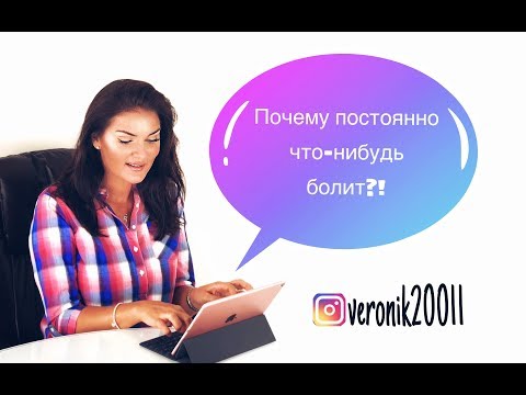 Причины бесконечных болезней и  болей!