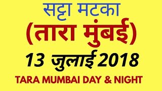 13 july 2018 Tara Mumbai Day and Night satta matka strong single jodi fix