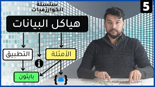 الخوارزميات 5 | هياكل البيانات : الأمثلة والتطبيق