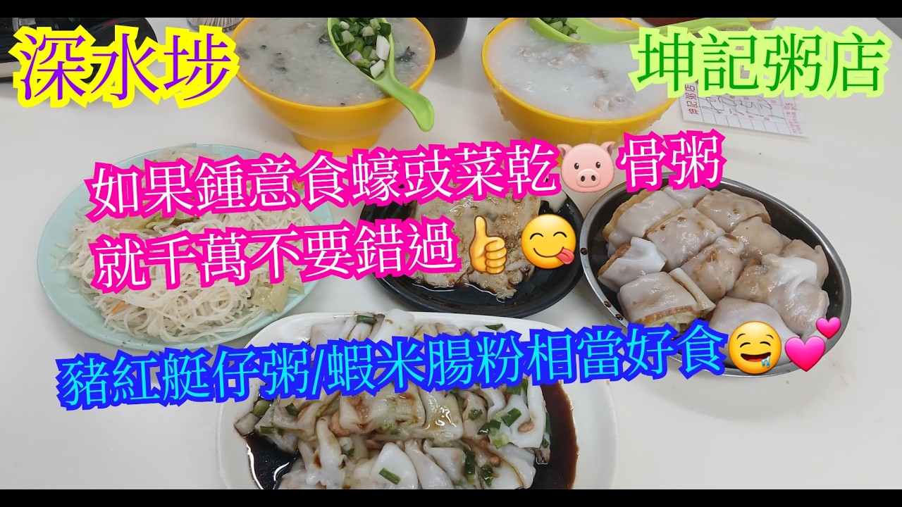 【平帆食堂】深水埗 | 坤記粥店 | 唔怪得咁多人去食 | 原來詳細叫做多此一舉🤣🤣 | 豬紅艇仔粥 | 蠔豉菜乾豬骨粥 | 蝦米腸粉 | ( Congee )