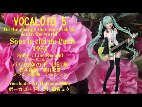 【Hatsune Miku】パリの空の下 1951年；Sous le ciel de Paris 1951【Vocaloid 5】新規AI画像：初音ミク；ボーカロイド5；ボカロ