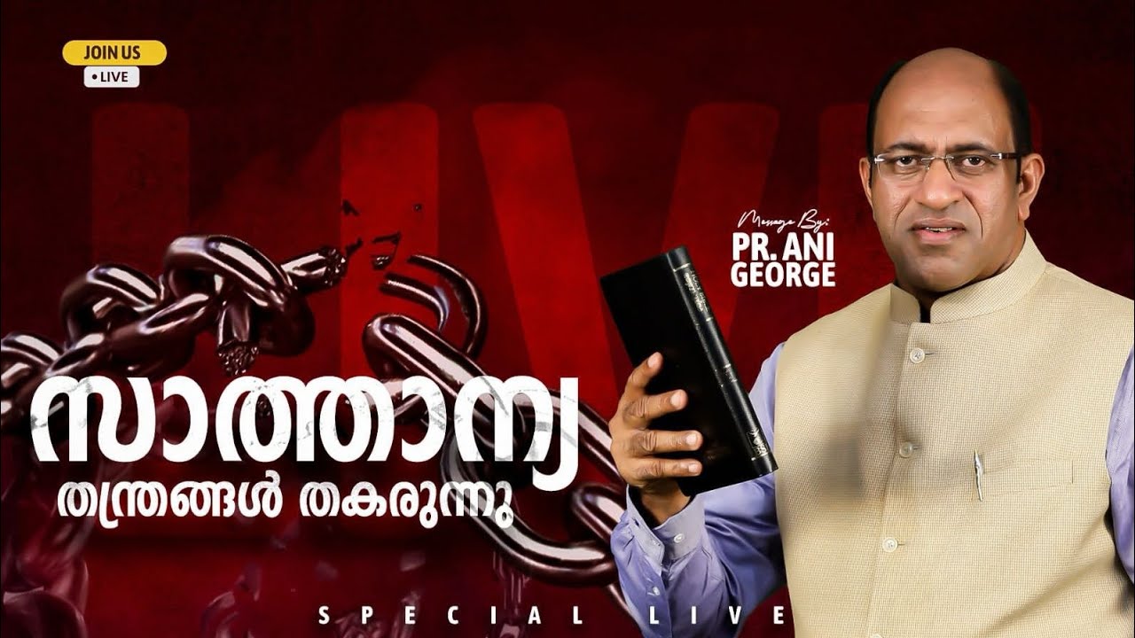 സാത്താന്യ തന്ത്രങ്ങൾ തകരുന്നു || Live session by Pr.Ani George