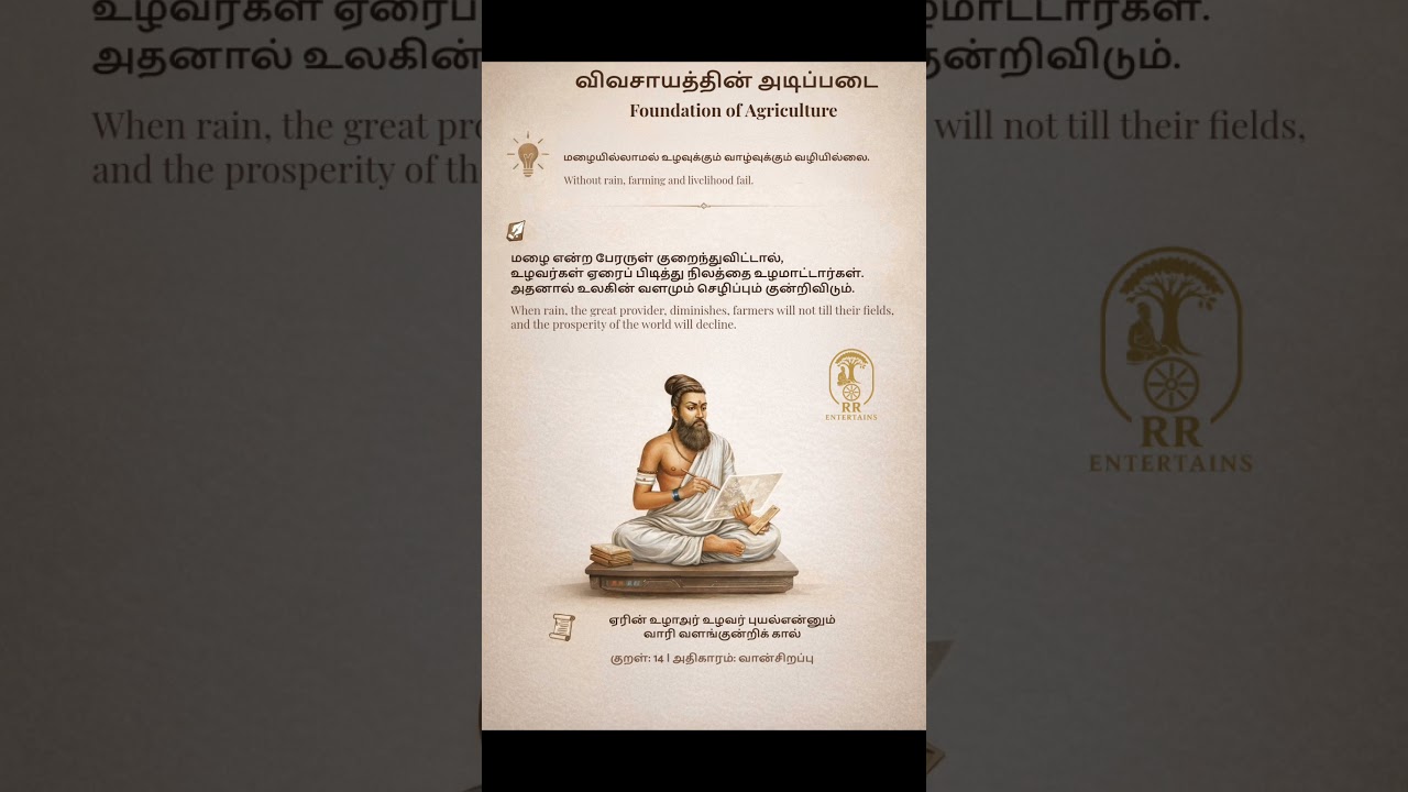 மழை நின்றால் விவசாயம் நின்று போகும் | Thirukkural 14 
