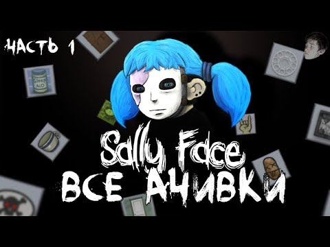 ВСЕ ДОСТИЖЕНИЯ (АЧИВКИ) В SALLY FACE - ЧАСТЬ 1 (feat. ЖЕКА ДРОЖА)