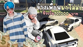 ไม้โทจ้างคนมาไล่ล่าค่าหัว ชิงเงินรางวัล10,000บาท!! GTA V Roleplay