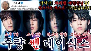 [DAY6/데이식스] 영지님, 차쥐뿔 제작진님들 찾으시는 주량 쎈 연예인 여기 그룹으로 있습니다✋️!! 저희 데식이들 주량도 쎄고 주류 취향도 심상치 않아요😲