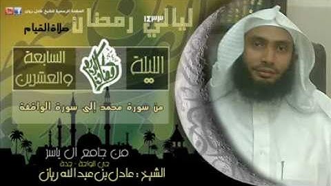 تهجد ليله27 من سوره محمد الى الواقعه رمضان1433 ..عادل ريان