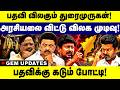 பதவி விலகும் துரைமுருகன்! பதவிக்கு கடும் போட்டி! MK Stalin |Durai Murugan | DMK | Gemtv
