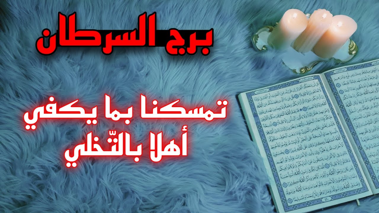 برج السرطان ( استخارة ) ، سبب انسحاب الشريك ، سحر مأكول وأعراضه ، سيلقى جزاء عادل ، فرصة غير متوقعة
