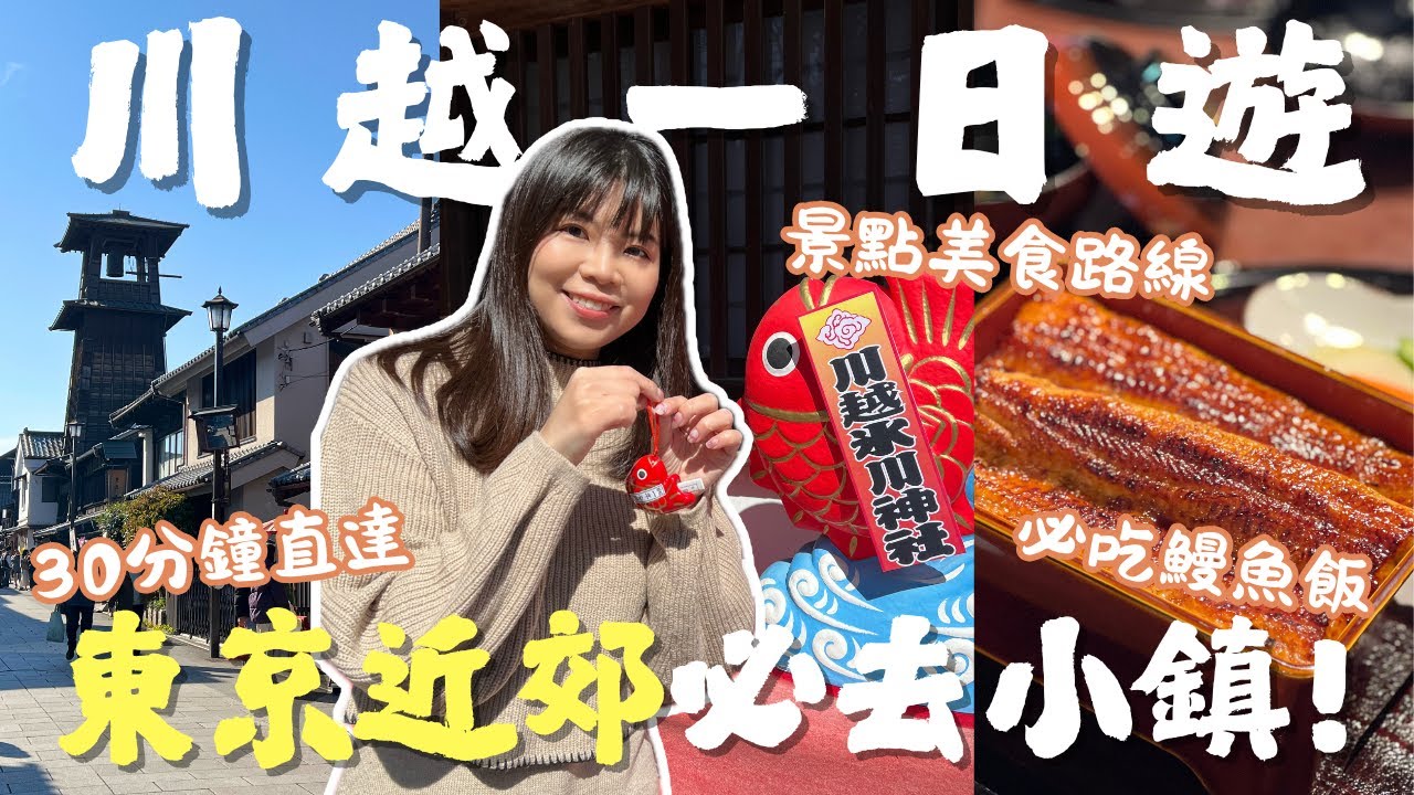 [東京出發30分鐘] 小江戶川越一日遊！景點美食交通全攻略｜林屋鰻魚飯＋藏造老街美食＋冰川神社｜Lilian's Footprints