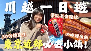 [東京出發30分鐘] 小江戶川越一日遊！景點美食交通全攻略｜林屋鰻魚飯＋藏造老街美食＋冰川神社｜Lilian's Footprints