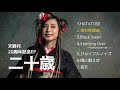 【20周年記念EP】二十歳 【クロスフェード】