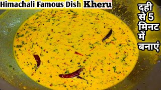 हिमाचल में बेहद पसंद की जाने वाली डिश दही तड़का/Dahi Tadka/Kheru recipe/Dahi Fry/Chef Ashok