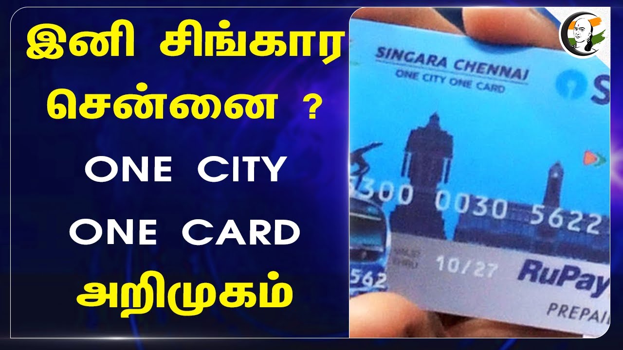 இனி Singara Chennai? ONE CITY ONE CARD அறிமுகம் | Smart Card | Metro Ticket | Bus Ticket