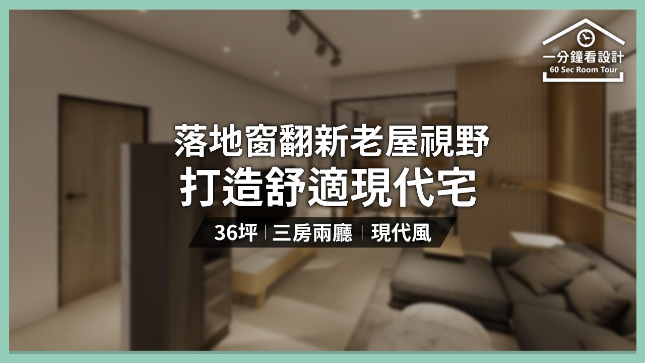【一分鐘看設計】巧用落地窗翻新老屋視野 沉穩質感打造舒適現代宅 藝大利國際設計 林豋瀚 - YouTube