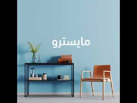 أصباغ همبل كونتكس توباز كازا ومايسترو
