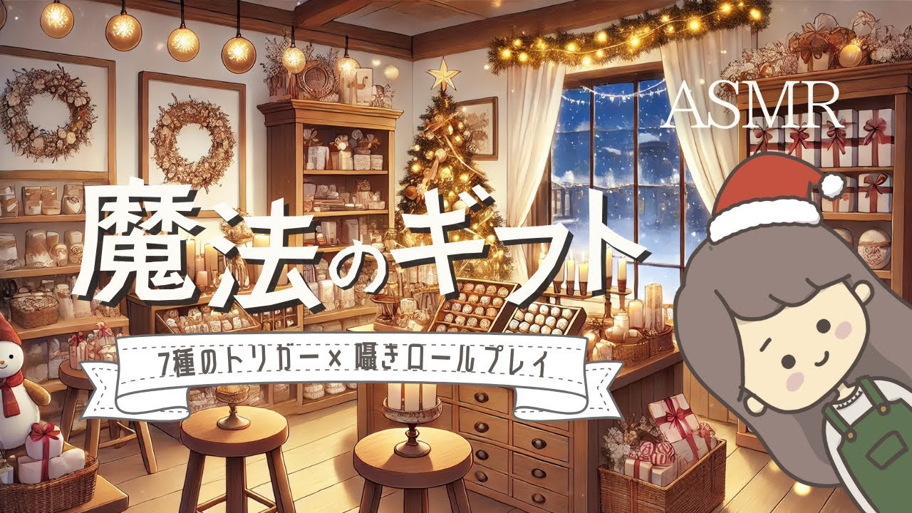 ASMR 魔法のギフトショップで癒しのひととき （タメ口囁き,7種のトリガー,ロールプレイ）のサムネイル