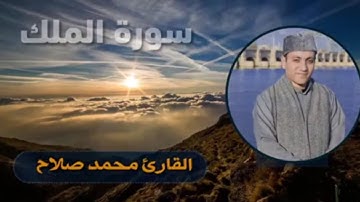 سورة الملك - تبارك - تلاوة رائعة | القارئ محمد صلاح تاج الدين Surat Al-Mulk Qari Mohamed Salah