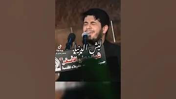 محمد الجنامي ليش الدنيا كامت تزغر بعيني 