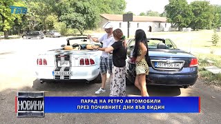 Парад на ретро автомобили през почивните дни във Видин / Видео