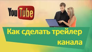 Как сделать трейлер канала на ютубе, чтобы он приносил подписчиков. Содержание трейлера канала. Как сделать трейлер канала на ютубе, чтобы он приносил подписчиков. Содержание трейлера канала.