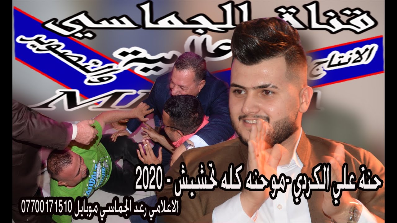 مو حنه كله تحشيش - لا تفوتكم ---حنة علي الكردي - 2020