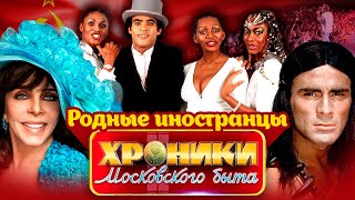Импортные звезды, которых любили в СССР | Гойко Митич, Boney M, Вероника Кастро