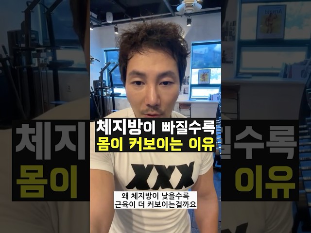 체지방이 빠질수록 몸이 커보이는 이유  #다이어트