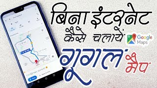 Use Google Map Without Internet - Google Maps Use Offline in Hindi screenshot 2